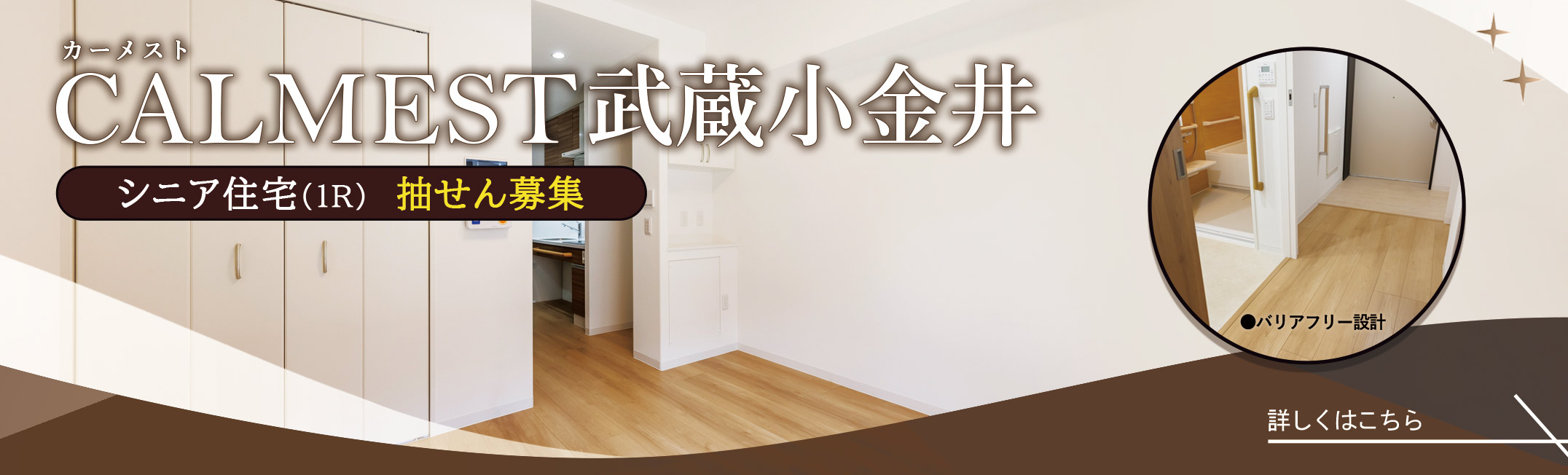 カーメスト武蔵小金井 シニア住宅抽せん募集