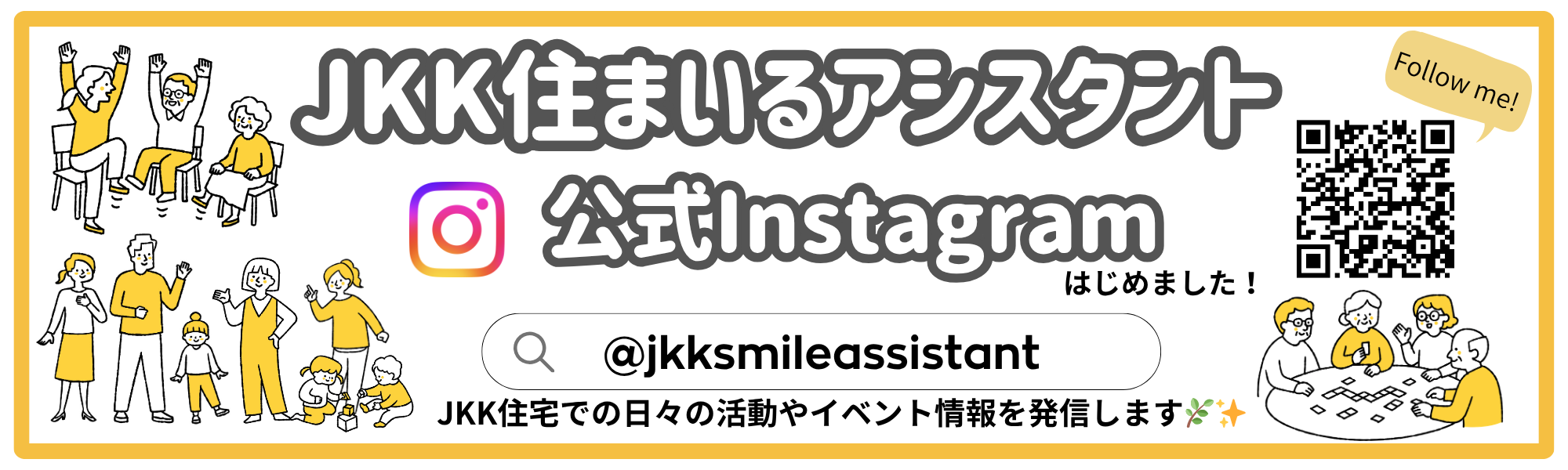 JKK住まいるアシスタント公式SNSのご案内