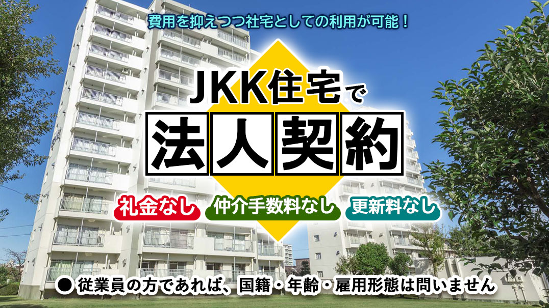 JKK住宅で法人契約