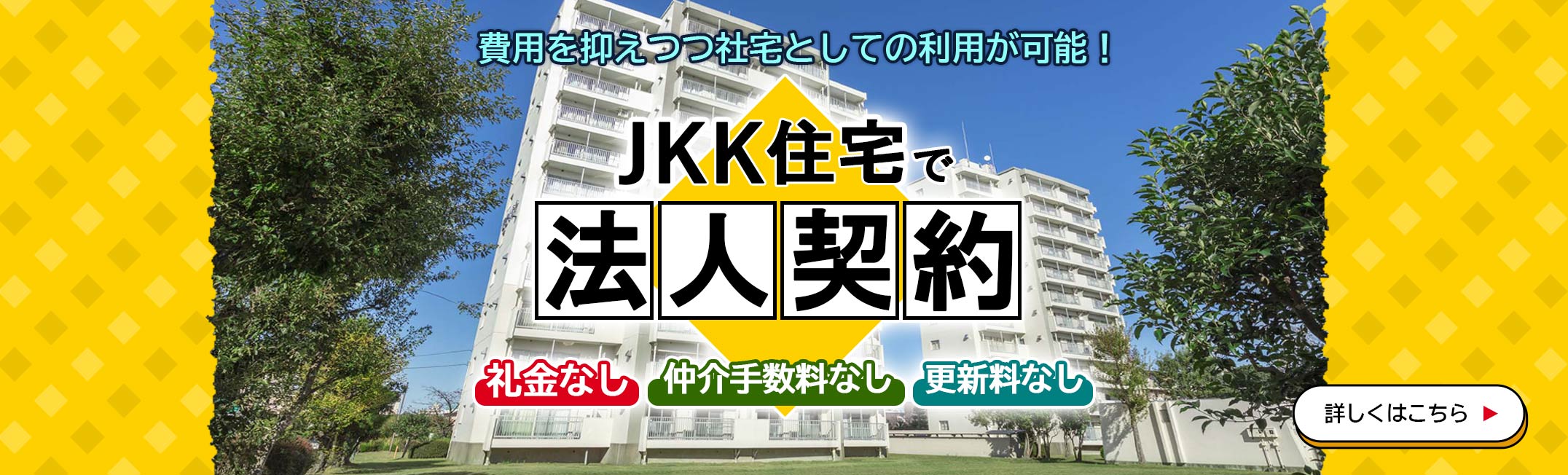 JKK住宅で法人契約　費用を抑えつつ社宅としての利用が可能！　詳しくはこちら