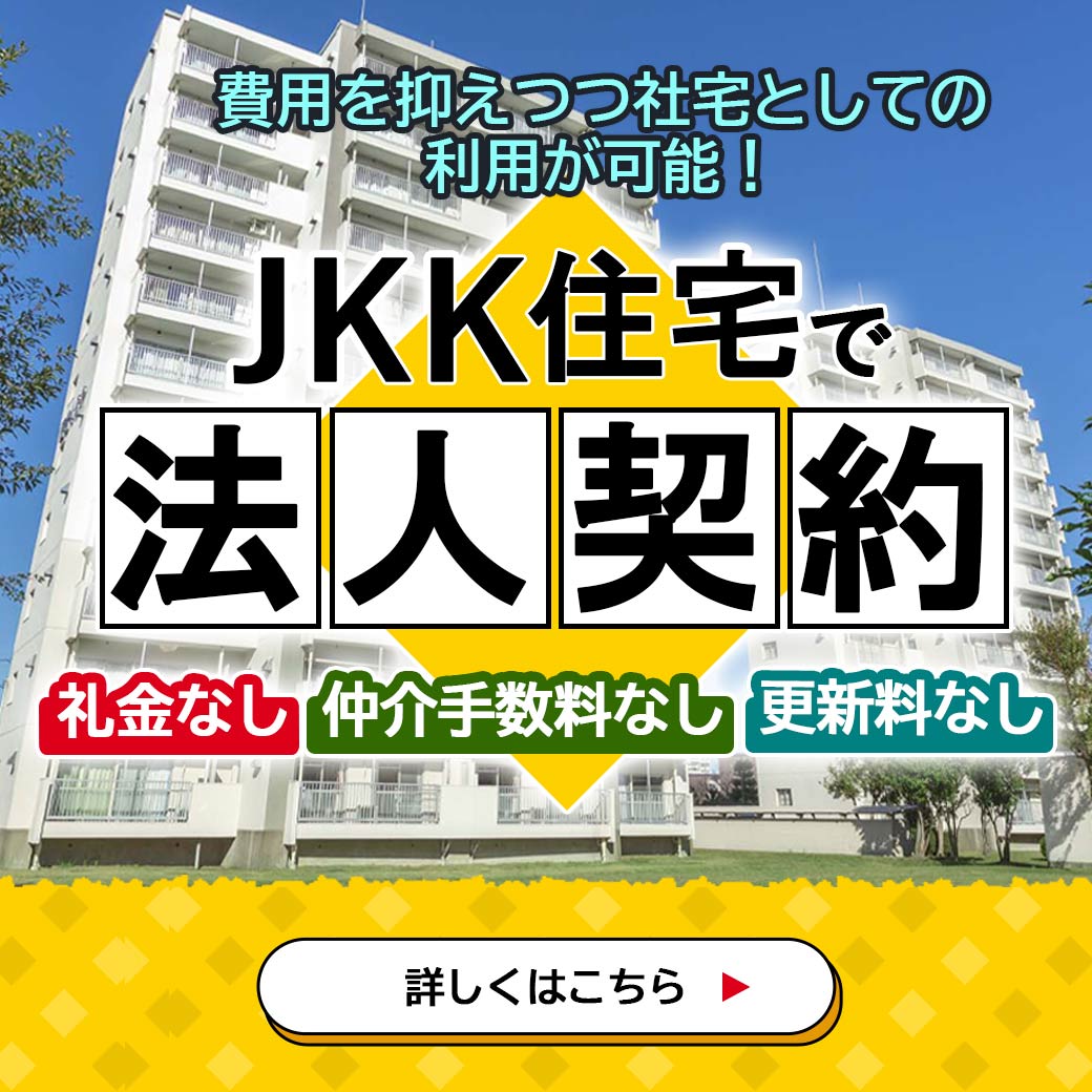 JKK住宅で法人契約　費用を抑えつつ社宅としての利用が可能！　詳しくはこちら