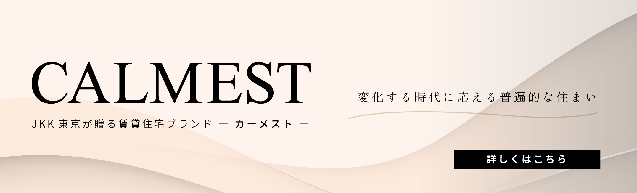 JKK東京が贈る賃貸住宅ブランド ‐カーメスト‐ 変化する時代に応える普遍的な住まい 詳しくはこちら