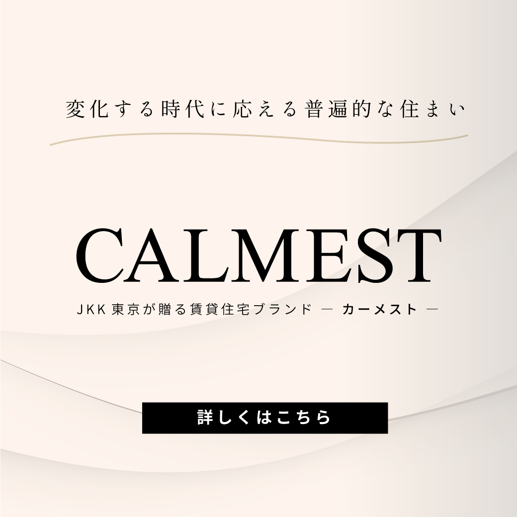 JKK東京が贈る賃貸住宅ブランド ‐カーメスト‐ 変化する時代に応える普遍的な住まい 詳しくはこちら