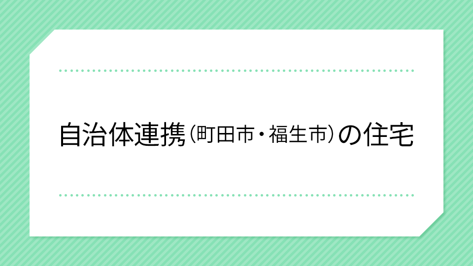 自治体連携の住宅（町田市・福生市）ページへのリンクのイメージ画像