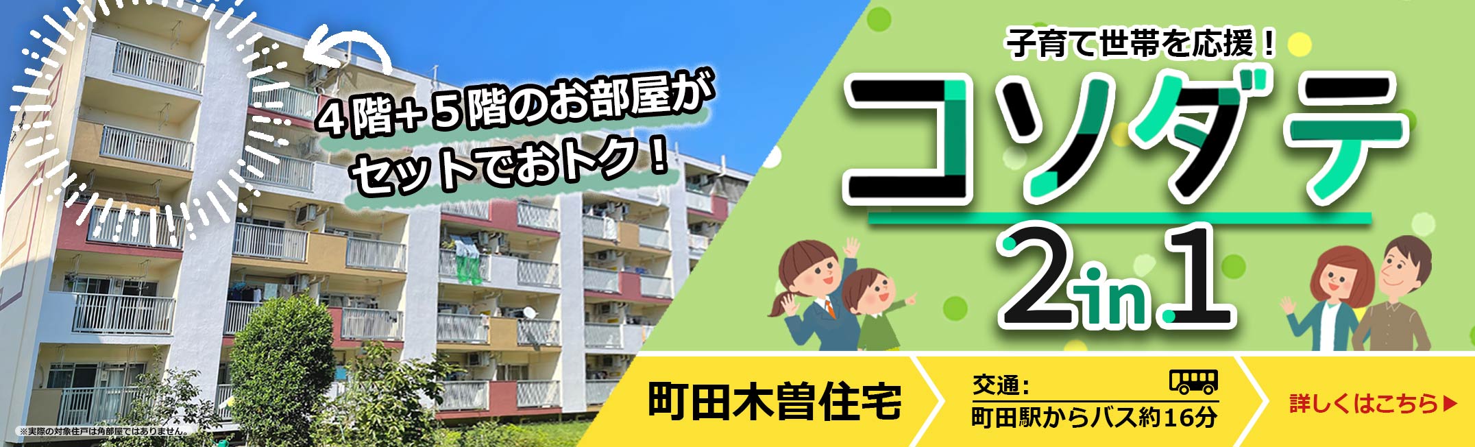 子育て世帯を応援! コソダテ2in1