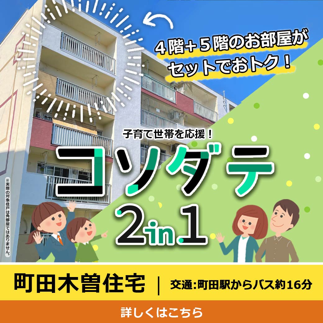 子育て世帯を応援! コソダテ2in1