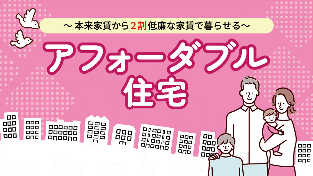 アフォーダブル住宅バナー画像