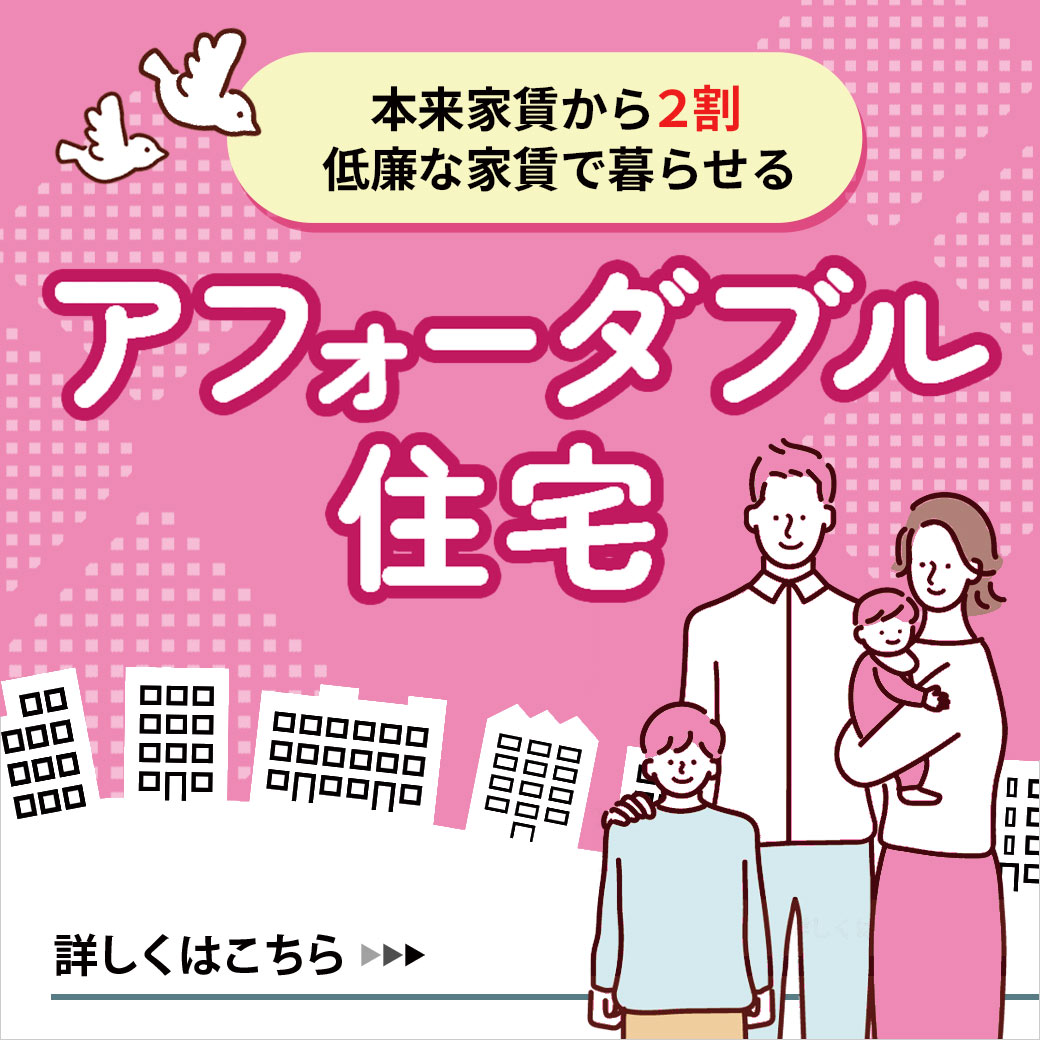 本来家賃から2割低廉な家賃で暮らせる「アフォーダブル住宅」　詳しくはこちら