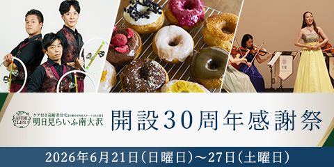 明日見らいふ南大沢30周年感謝祭開催！