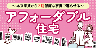 ～本来家賃から2割低廉な家賃で暮らせる～アフォーダブル住宅