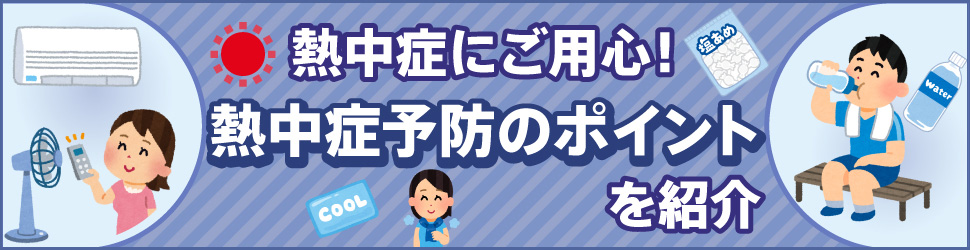 熱中症予防のポイントを紹介