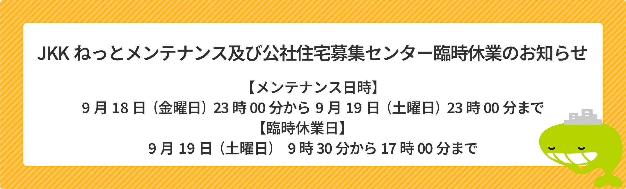 JKKねっとメンテナンス及び公社住宅募集センター臨時休業のお知らせ
