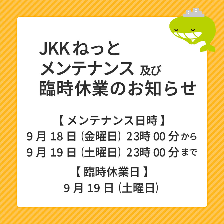 JKKねっとメンテナンス及び公社住宅募集センター臨時休業のお知らせ