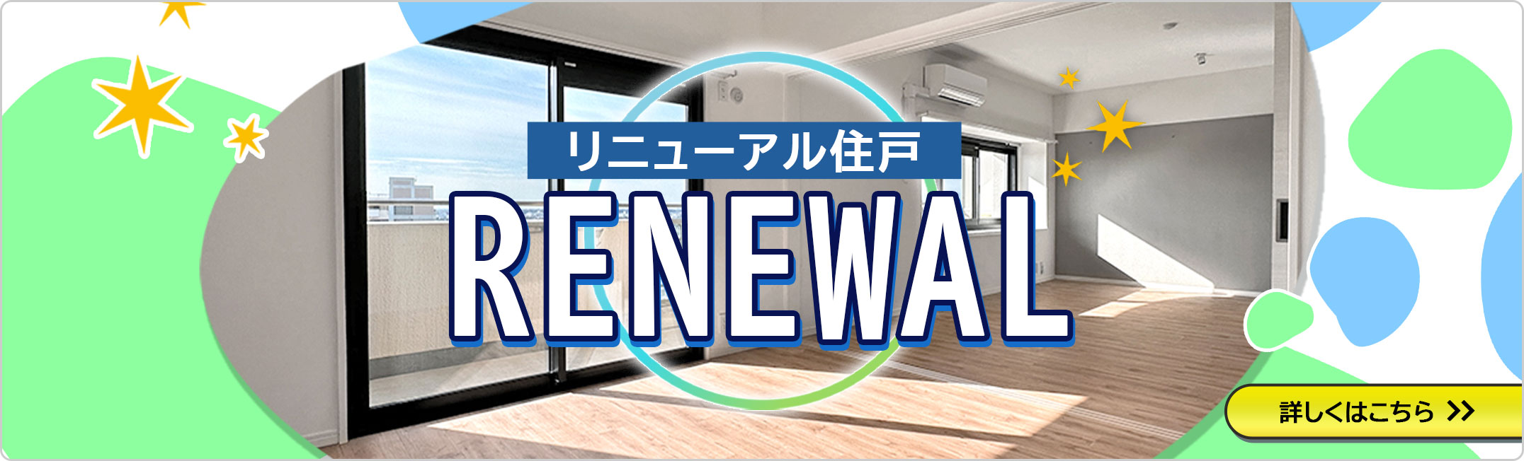 リニューアル住戸