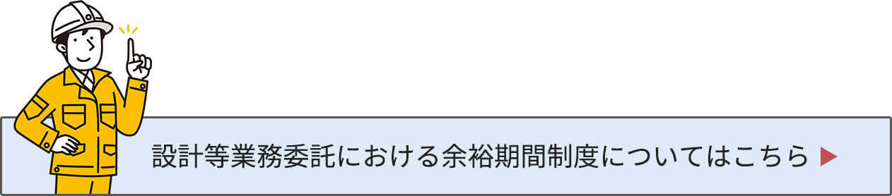 設計等業務委託における余裕期間制度についてはこちら