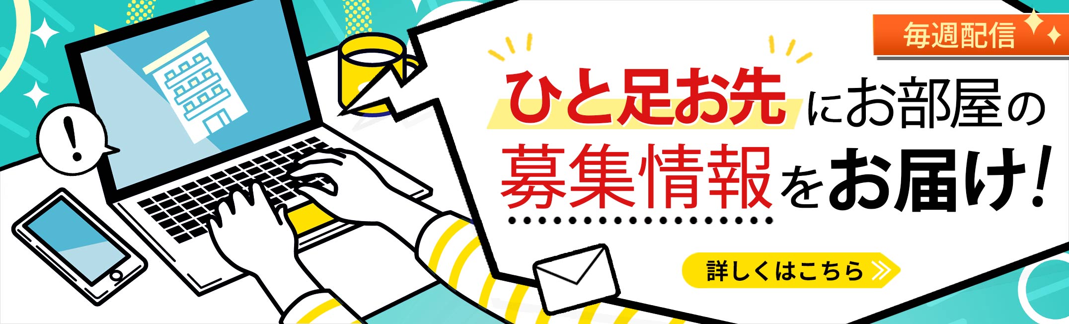 毎月お知らせ！新着住戸メール案内サービス