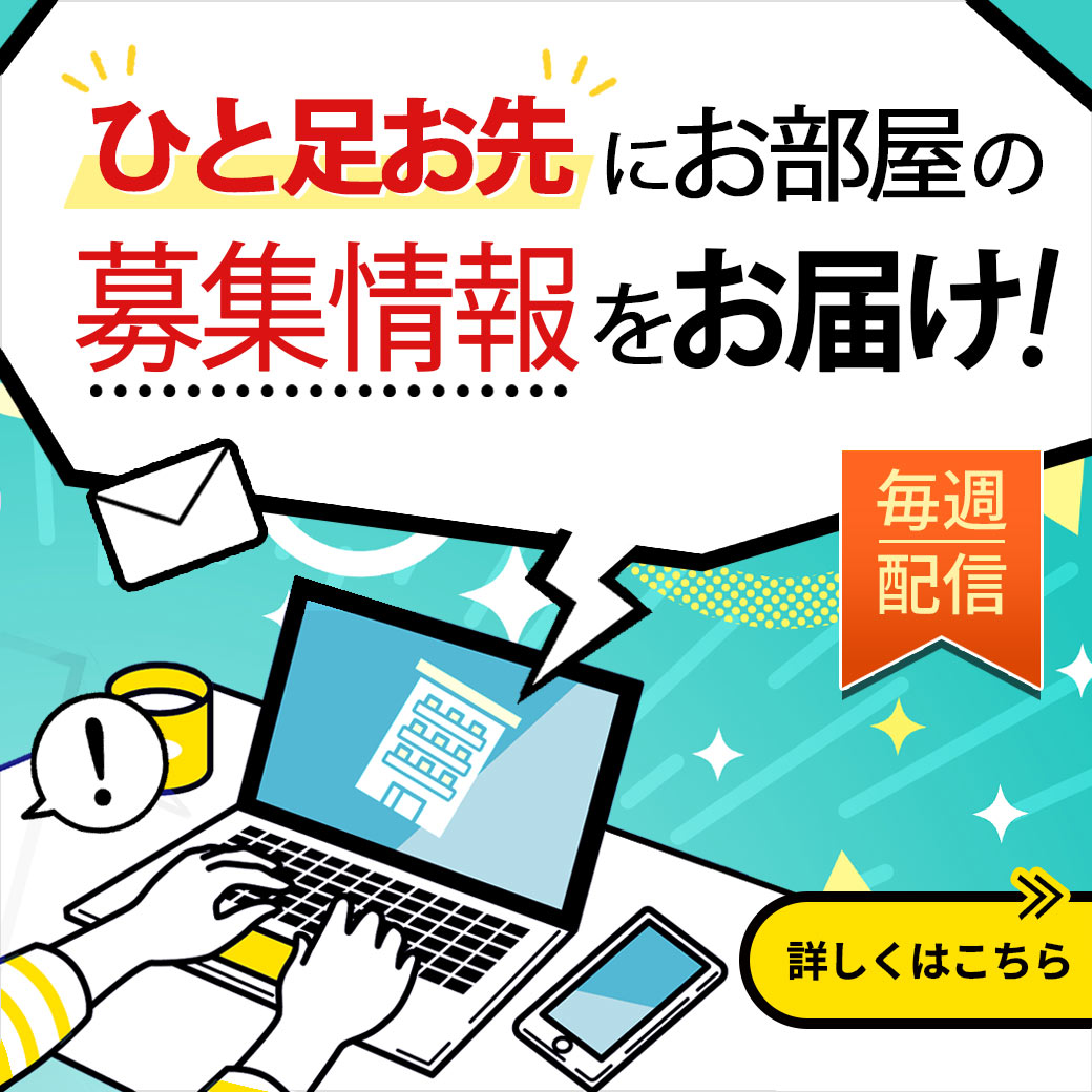 毎月お知らせ！新着住戸メール案内サービス