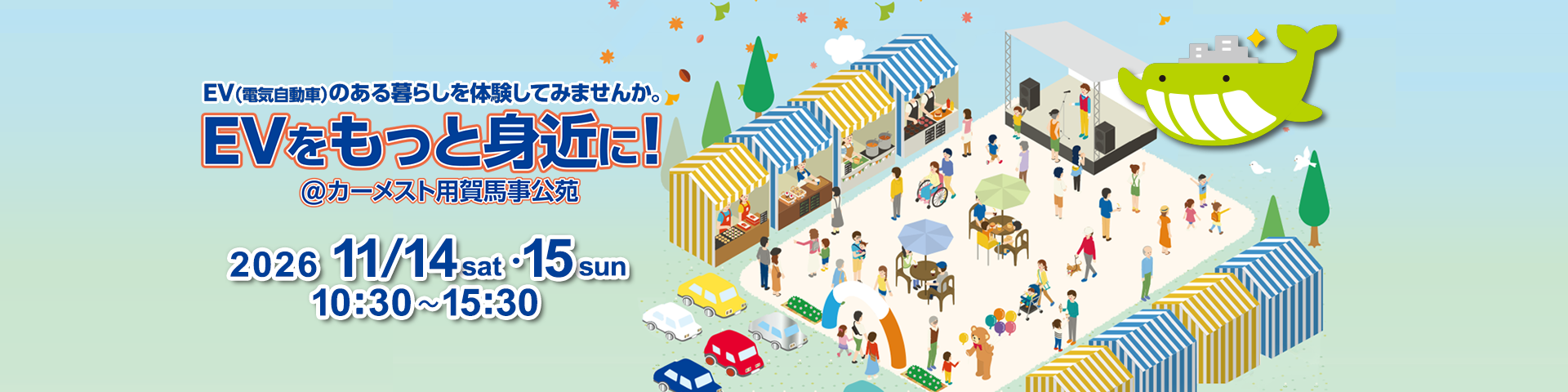 2026 EVをもっと身近に！ ＠カーメスト用賀馬事公苑　EV （電気自動車）のある暮らしを体験してみませんか
