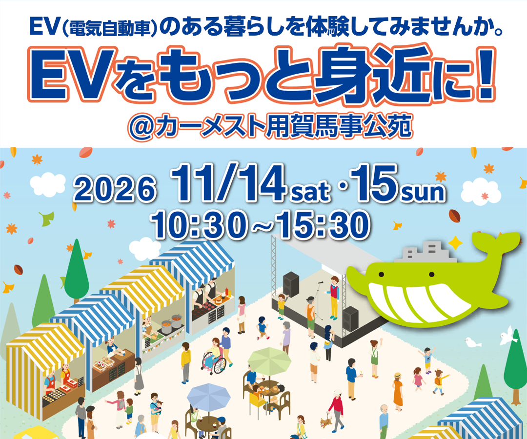 2026 EVをもっと身近に！ ＠カーメスト用賀馬事公苑　EV （電気自動車）のある暮らしを体験してみませんか