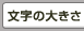 文字の大きさ