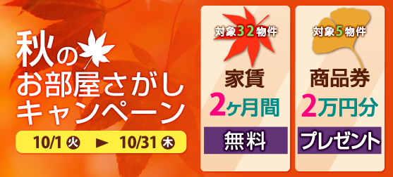 �H�̂������������L�����y�[���J�ÁA10��1������10��31���܂�