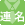 法人連名契約