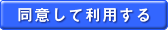 同意して利用する