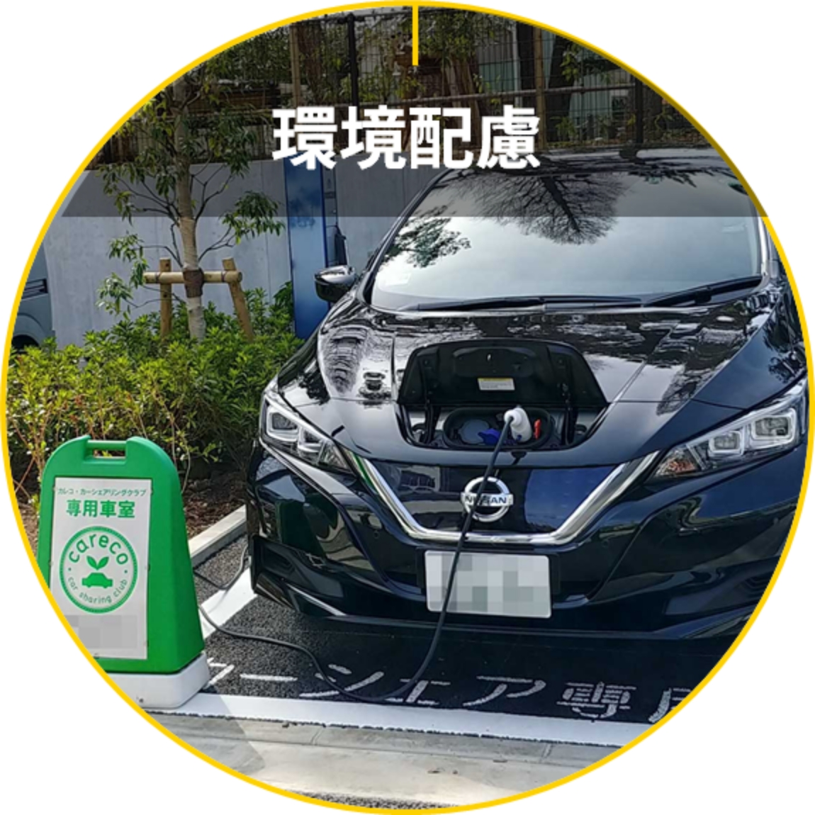 環境配慮