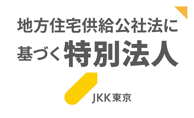 地方住宅供給公社法に基づく特別法人