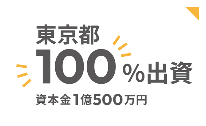 東京都100%出資