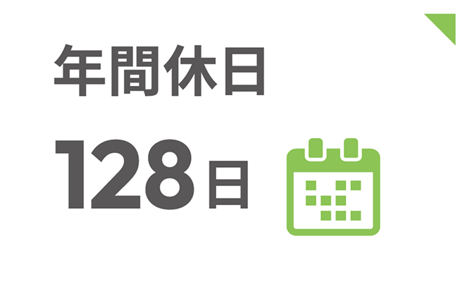 年間休日128日