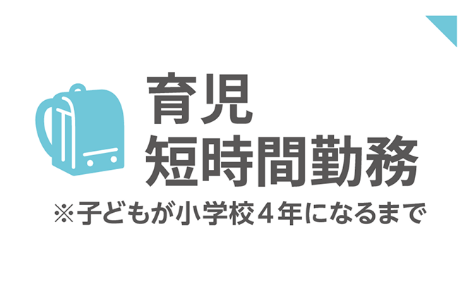 育児短時間勤務