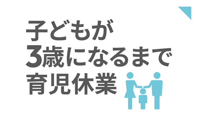 子どもが3歳になるまで育児休業