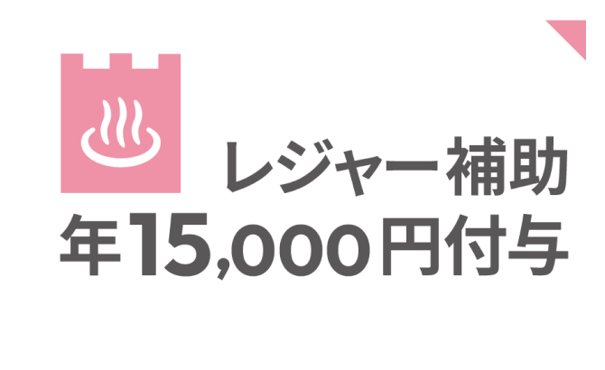 レジャー補助年15,000円付与