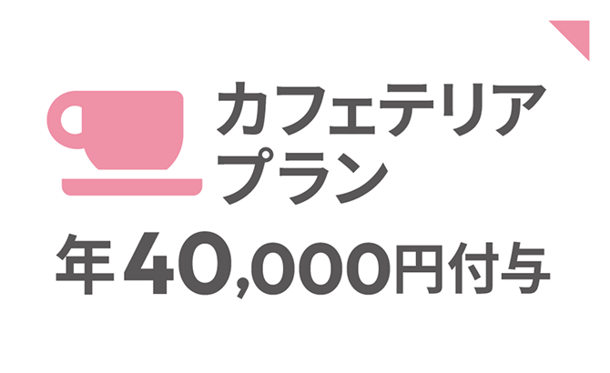 カフェテリアプラン年40,000円付与
