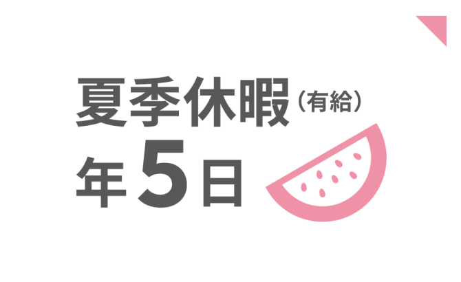 夏季休暇（有給）年5日