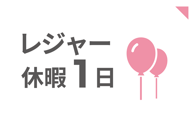 レジャー休暇1日