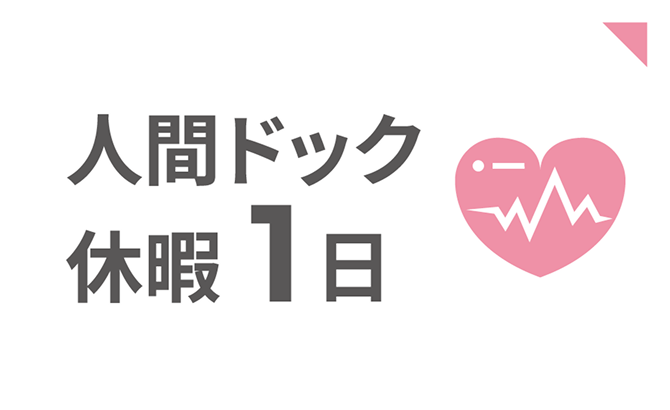 人間ドック休暇1日