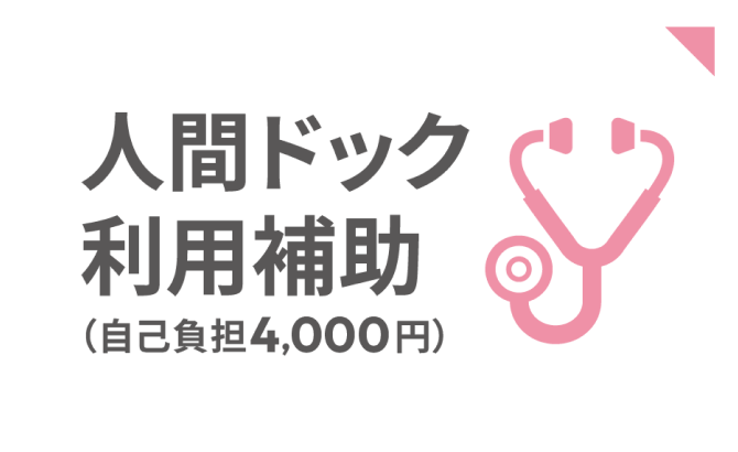 人間ドック利用補助