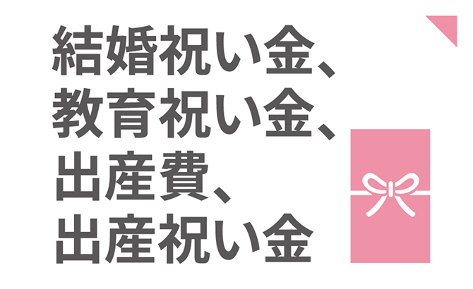 結婚祝い金、教育祝い金、出産費、出産祝い金