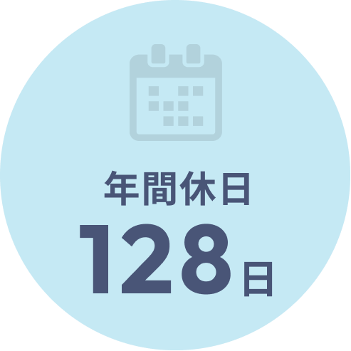 年間休日128日 土・日・祝 ※一部部署を除く