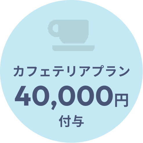 カフェテリアプラン40,000円付与