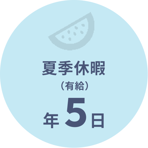 夏季休暇（有給）年5日