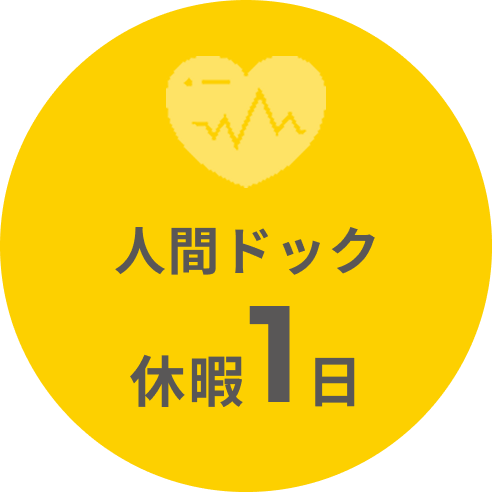 人間ドック休暇1日