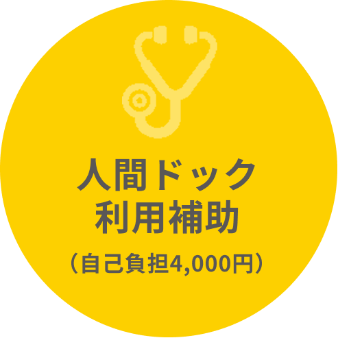 人間ドック利用補助（自己負担4,000円）