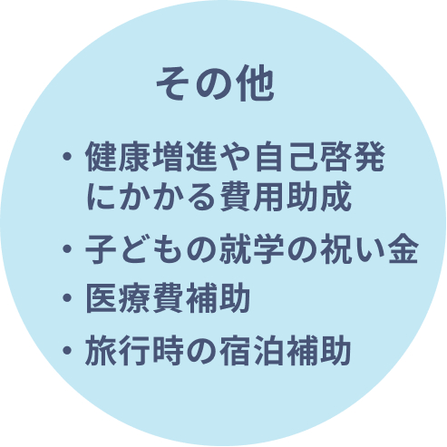 その他 健康増進や自己啓発にかかる費用助成/子どもの就学の祝い金/医療費補助/旅行のときの宿泊補助