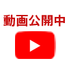 youtubeで動画配信中！