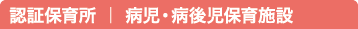認証保育所 | 病児・病後児保育施設