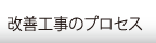 改善工事のプロセス
