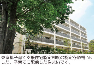 東京都子育て支援住宅認定制度の認定を取得
した、子育てに配慮した住まいです。
